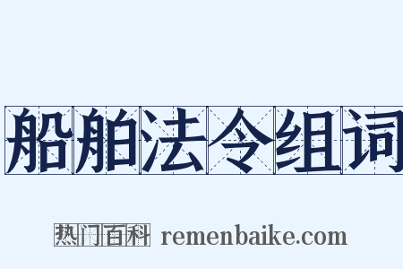 船舶法令组词是什么意思的图片